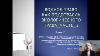 Лекция 17. Водное право как подотрасль ЭП часть_2_2021