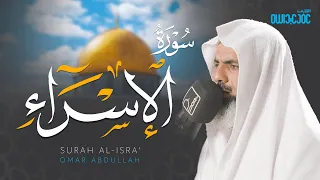 سورة الإسراء كاملة عمر عبدالله - Surah Al-Isra Omar Abdullah