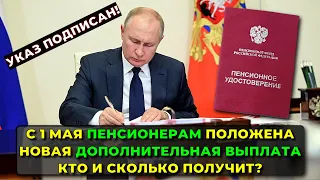 Указ Подписан: C 1 мая пенсионерам положена новая дополнительная выплата. Кто и сколько получит?