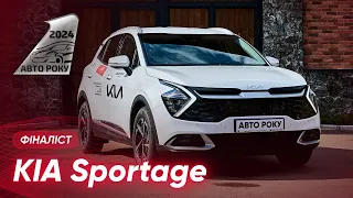 Kia Sportage I Фіналіст АвтоРоку 2024