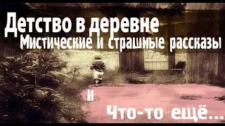 Деревенские будни из детства. Страшные. Мистические. Творческие  рассказы.