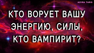 Кто ворует ваши силы и энергию? Как от этого защититься? 🛡 Таро гадание онлайн