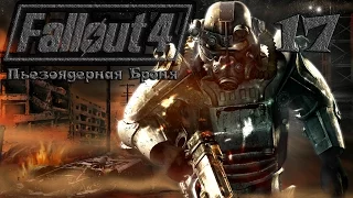 Fallout 4 - прохождение часть 17 | Пьезоядерная броня