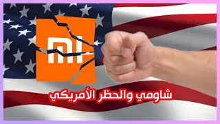 شاومي في القائمة السوداء الأمريكية وماذا عن خدمات جوجل !!؟؟