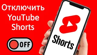 Как отключить YouTube Shorts в приложении на телефоне (2024)