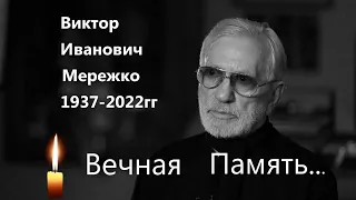 УМЕР ВИКТОР ИВАНОВИЧ МЕРЕЖКО.