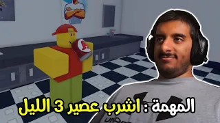 روبلوكس : مهمتك الوحيدة انك تشرب عصير الساعه 3 فالليل فقط 🌚🌚 ( كل النهايات ) | Roblox