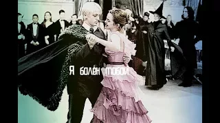 Draco and Hermione || Я болен тобой
