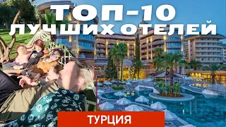 Top 10 Лучших СЕМЕЙНЫХ отелей в Турции