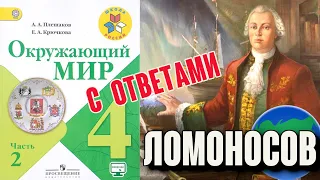 Окружающий мир 4 класс. Михаил Васильевич Ломоносов С ОТВЕТАМИ стр. 101-104