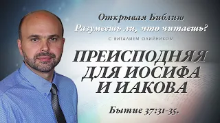 ПРЕИСПОДНЯЯ ДЛЯ ИОСИФА И ИАКОВА. Бытие 37:31-35.