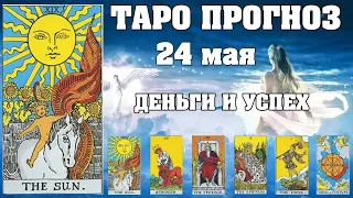 🌟 Таро Карта дня ✨ Таро прогноз на 24 мая 💫  Для всех знаков 💫 Рунный прогноз