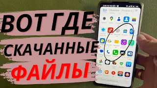 Как найти скаченные файлы в телефоне?