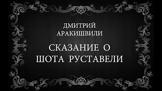 Сказание о Шота Руставели (национальная опера, экранизация, золотая коллекция)