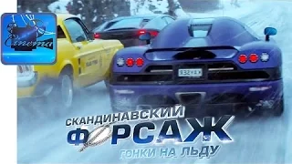 Скандинавский форсаж гонки на льду (2016).