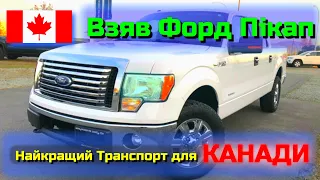 Взяв FORD F150 Pickup у Канаді,бульдозер не то слово,бомбезне авто ,раджу до покупки Canada Calgary