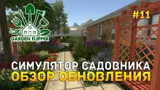 Симулятор Садовника. Обзор обновления - House Flipper #11 (Garden Flipper DLC #1)