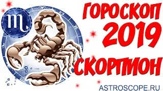 Гороскоп на 2019 год Скорпион: гороскоп для знака Зодиака Скорпион на 2019 год