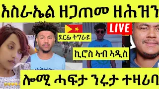 ነሹ መጸ መጸ/ ሎሚ ህዝቢ እስራኤል ተቖጢዑ/ ኪሮስ ኣብ ኣዲስ/ ሩታ ኣብ ሕክምና/ ትግራይ ደርፊ ብህግደፍ