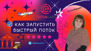 #потокcash Как Запустить Быстрый Поток в личном кабинете