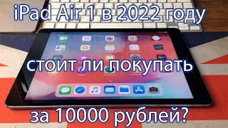 iPad Air 1 в 2022 году , стоит ли покупать за 10000 рублей?