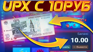 ПОДНЯЛСЯ С 10 РУБЛЕЙ ДО 10.000 ПО ТАКТИКАМ НА UP X + ПРОМОКОД