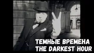 Темные времена | The darkest hour 2018 |а дадут ли Оскар Гари Олдману за роль Уинстона Черчилля?