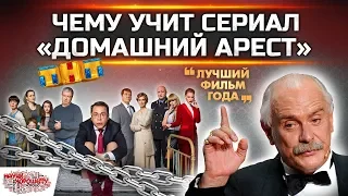 Михалков и Медведев рекомендуют: сериал Домашний арест