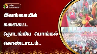 இலங்கையில் களைகட்ட தொடங்கிய பொங்கல் கொண்டாட்டம்.. | Sri Lanka | Pongal Festivel | PTT