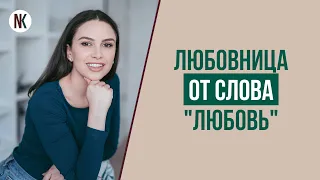 Как быть настоящей любовницей? Идеальная любовница женатого мужчины | Психолог Наталья Корнеева