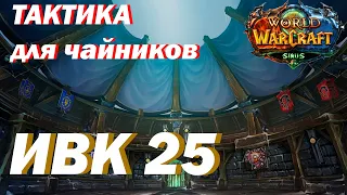 ТАКТИКА / Испытание Великого Крестоносца 25 /World of Warcraft: Wrath of the Lich King / SIRUS