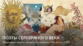 Поэты Серебряного века – Лекция Нины Щербак