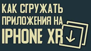 Как сгрузить приложение с айфон. Что значит сгрузить приложение