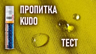 Недорогая пропитка для походной мембранной одежды и обуви Kudo