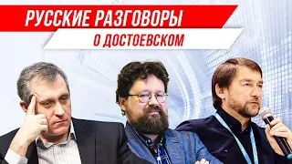 «Русские разговоры» о Достоевском