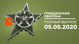 Гражданская оборона – выпуск от 05.05.2020