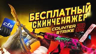 БЕСПЛАТНЫЙ СКИНЧЕНДЖЕР в CS2! Лучший скинченжер в КС2 без читов!