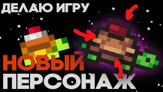 Улучшаю персонажа в своей игре - Bash #4