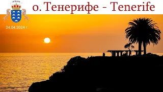 Тенерифе, день 9-ый: Отдых для меня и моих зрителей - решил НИЧЕГО не снимать!🤣  | Tenerife, España
