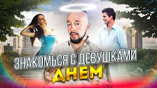 Знакомства С Девушками Днем | Уровень: Бог