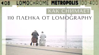 110 пленка от Lomography. Как снимает и сколько стоит.