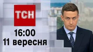 ТСН 16:00 за 11 вересня 2023 року | Повний випуск новин