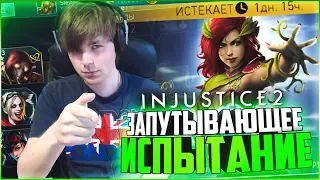 ИСПЫТАНИЕ НА ПЛЮЩА И MINI PACK OPENING || INJUSTICE 2 MOBILE