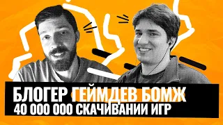 Как заработать $200.000 на создании игры? Интервью с блогером «Геймдев бомж»