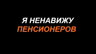 Я Ненавижу Пенсионеров