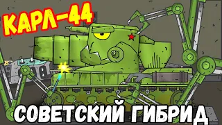 Он сильнее чем КВ-44?? Гибрид Советский Карл-44 - Мультики про танки