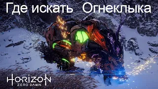 Horizon Zero Dawn / Где искать Огнеклыка