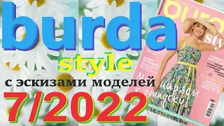 Burda 7/2022 с эскизами моделей Журнал Бурда обзор Burda style