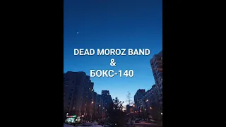 DEAD MOROZ BAND & БОКС-140 - "Болшевский Блюз" (живое исполнение 26.05.2024)