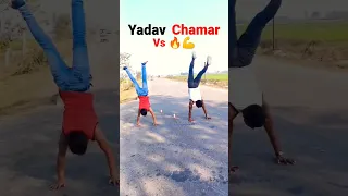 Yadav vs Chamar 🔥💪 #shortvideo #handstand #chamar #yadav